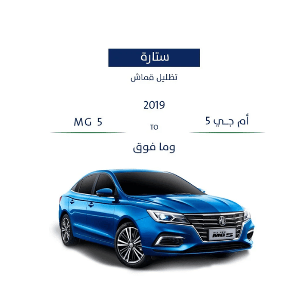 ستاره السياره  ام جي 5 2019 - وما فوق