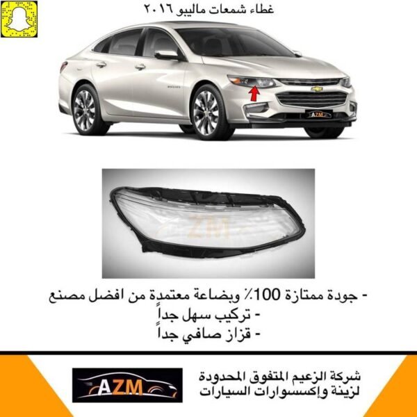 غطاء شمعات ماليبو 2016-2018 - يمين